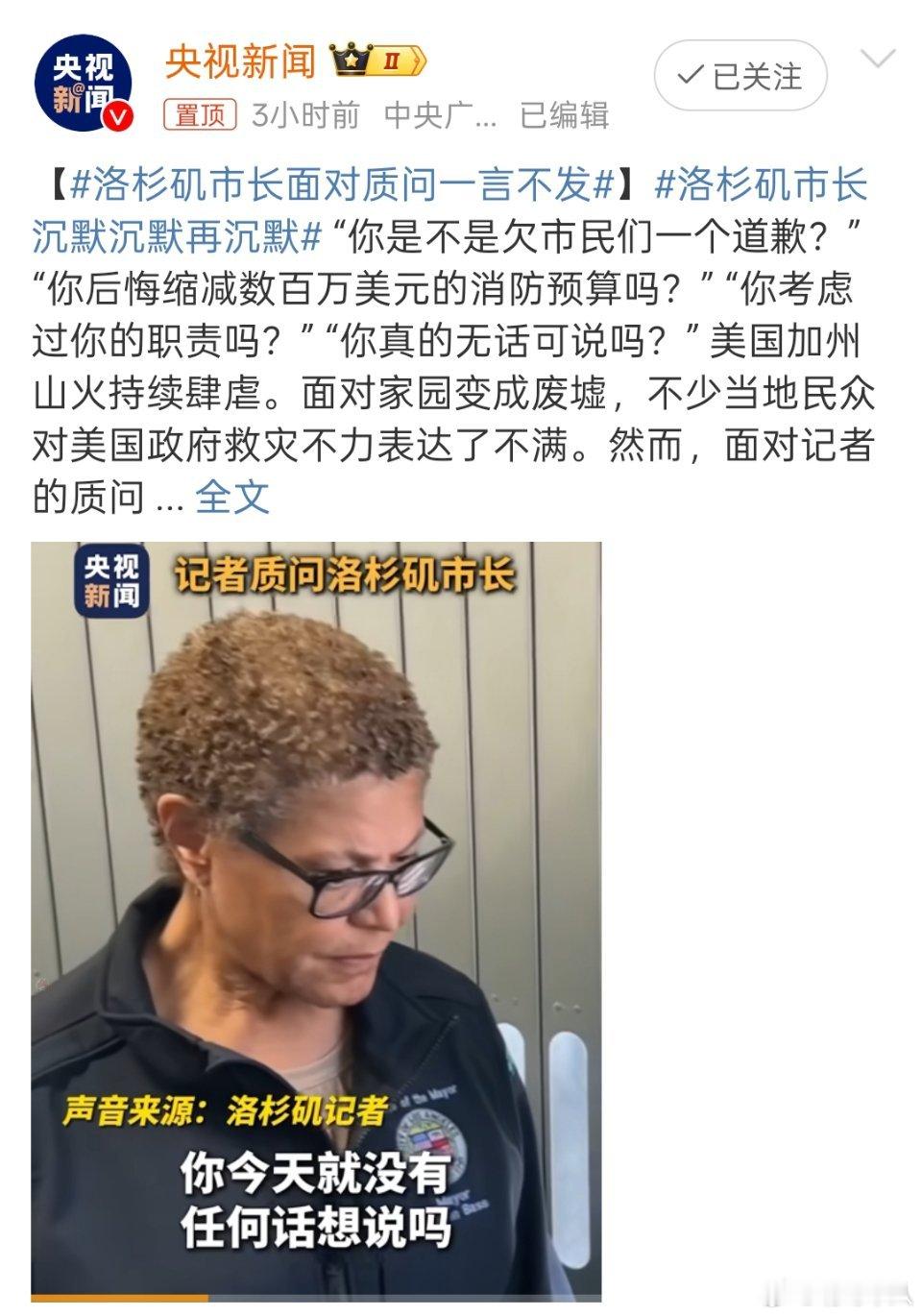 洛杉矶市长沉默沉默再沉默 洛杉矶发生如此严重的火灾，别说洛杉矶市长卡伦·巴斯，就