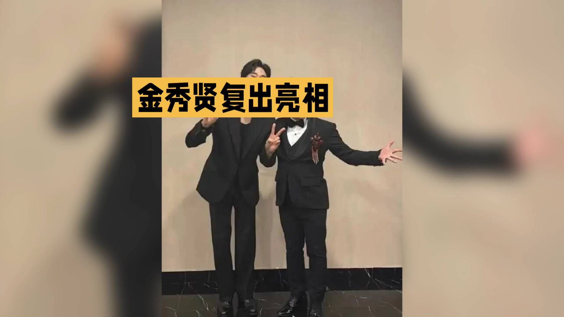 金秀贤复出，复古西装杀，重现经典瞬间！