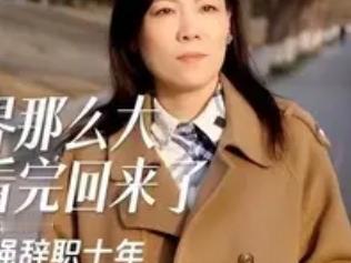 “辞职看世界”的女老师，11年后现状曝光：黯然回乡，老公已分手。

这短短几个字