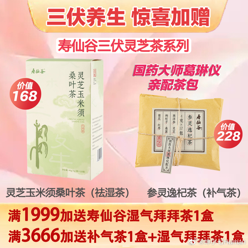 寿仙谷三伏灵芝茶，满1999送1盒，满3666送2盒！价值228，国药大师亲配参