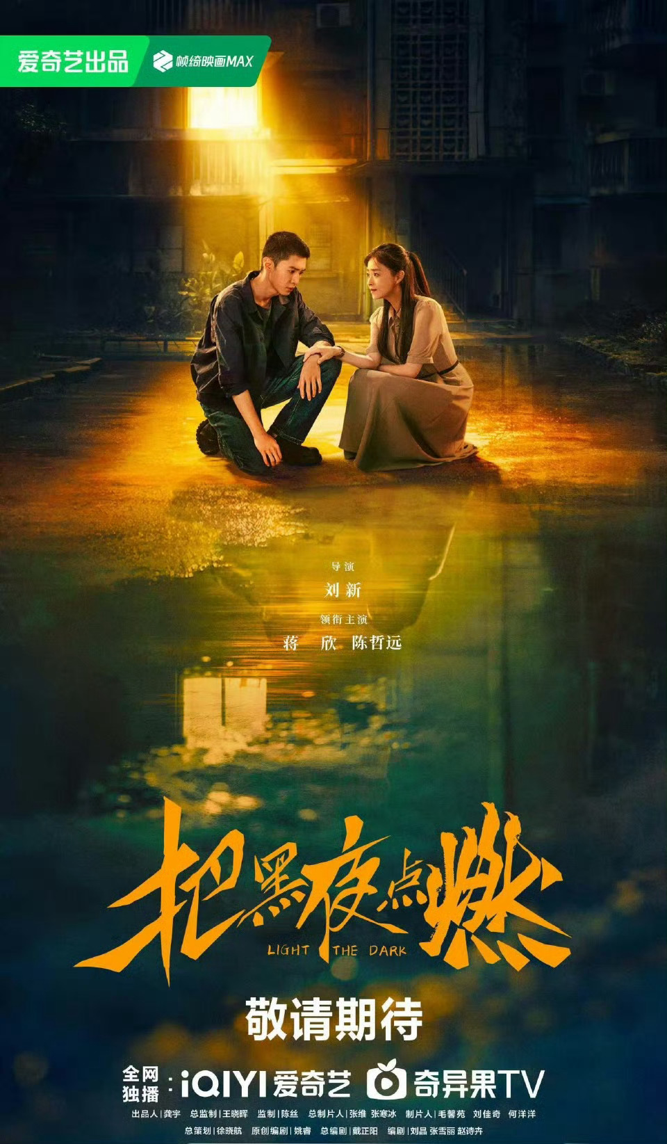 陈哲远把黑夜点燃新海报，好有氛围好呀[鼓掌] ​​​