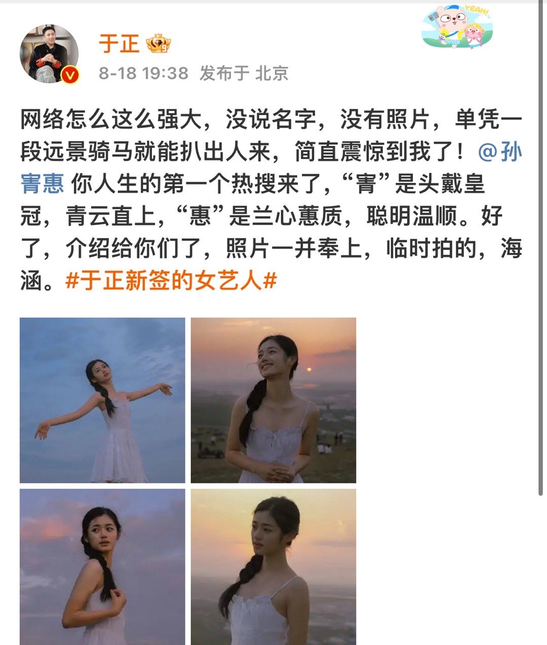 #于正解释新艺人名字#于正解释新艺人名字，孙寈惠：“寈”是头戴皇冠，青云直上，“