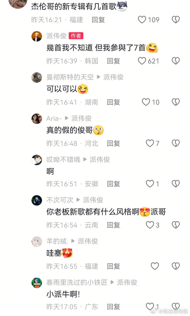 派伟俊透露参与周杰伦新专7首歌 蹲一个预告！派伟俊透露参与周董新专7首创作，这合