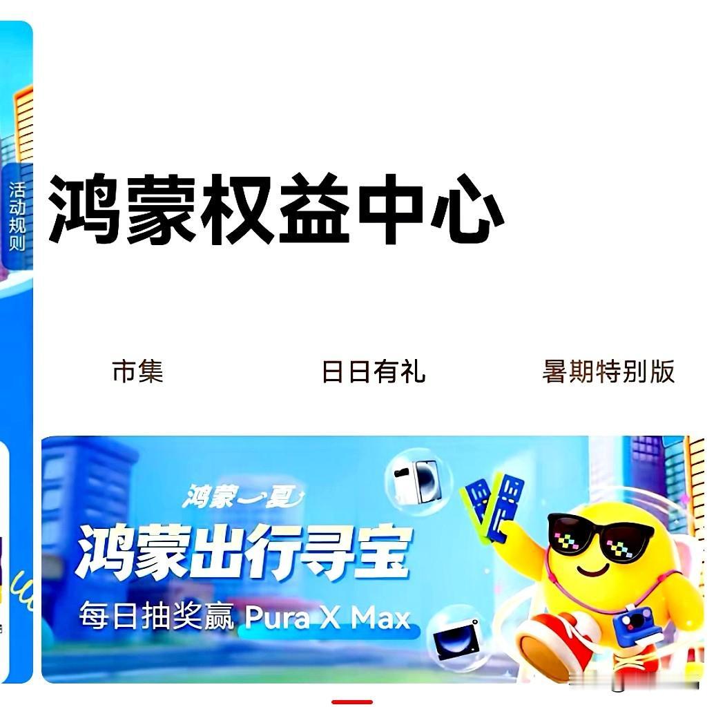 鸿蒙新的福利活动又开始了！从8月4日起，鸿蒙5以上的用户都能参与鸿蒙出行寻宝活动