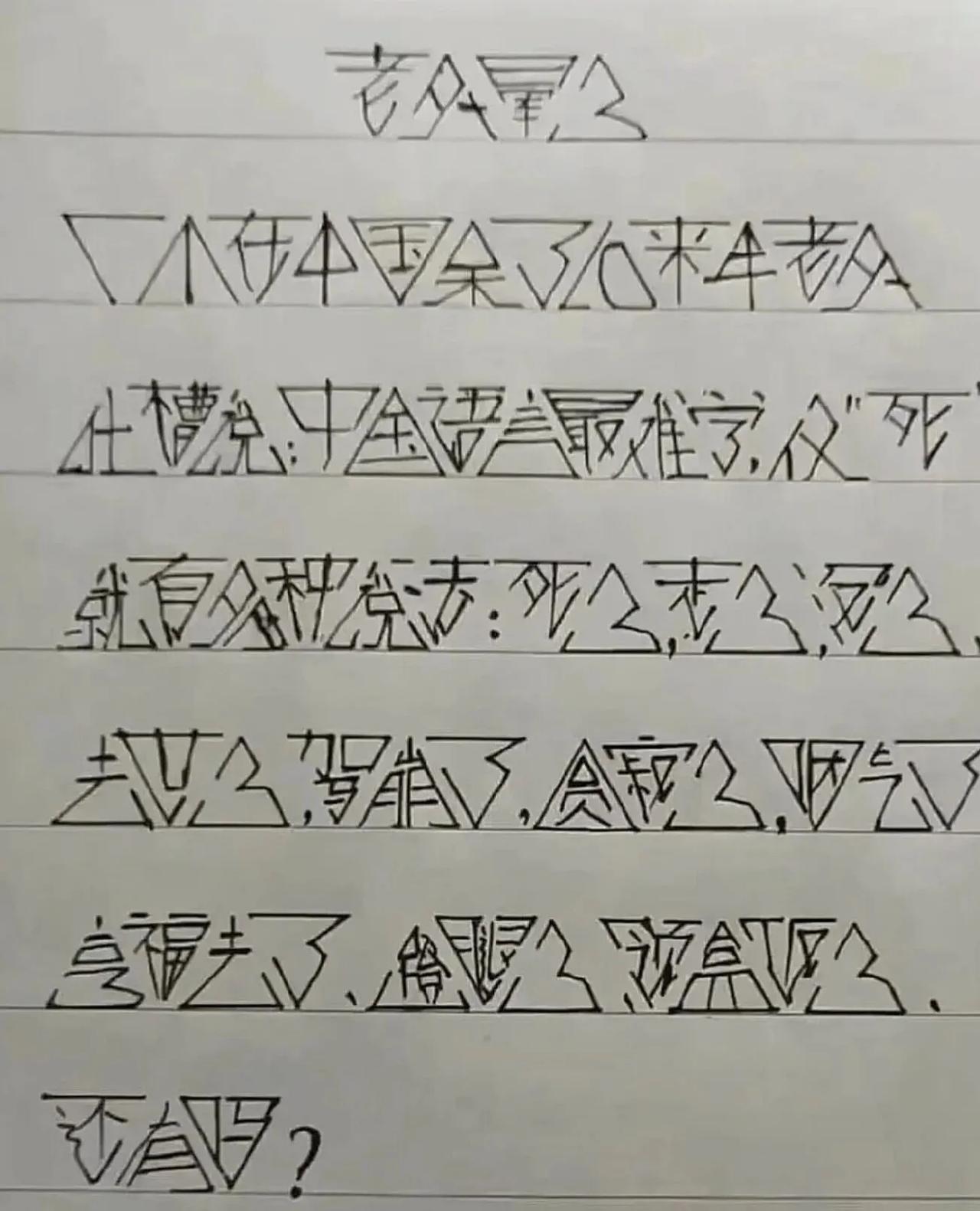谁能翻译一下这图里的文字？[呲牙]  第一眼看上去像乱码，这张空心手写字，刚看的
