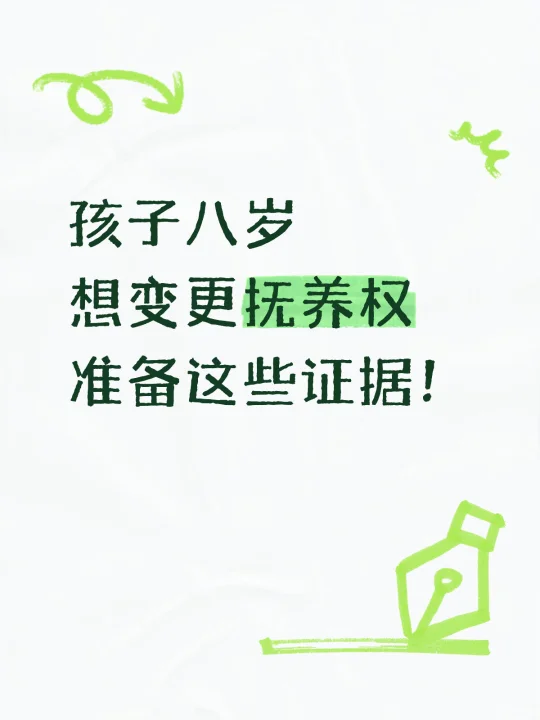 孩子八岁 想变更抚养权 准备这些证据！