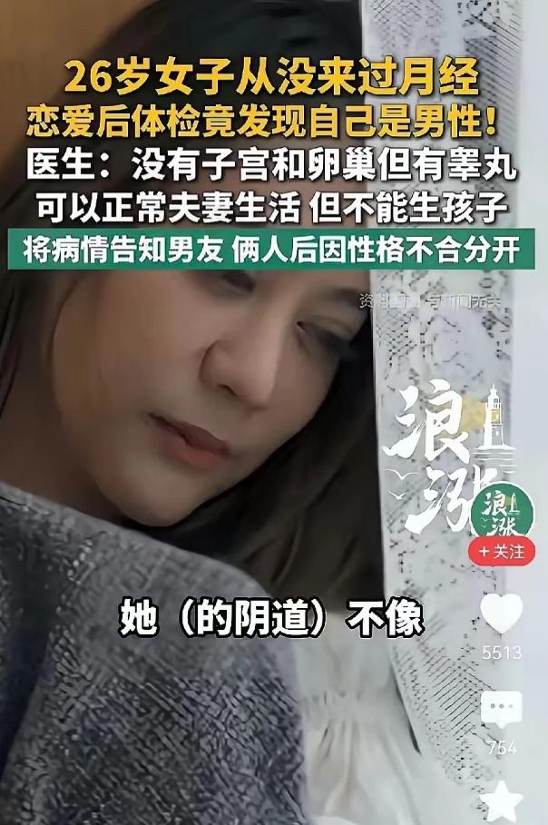 深圳，26岁女子胸部正常，与男友性生活正常，但体检发现没有子宫卵巢，却有2个睾丸