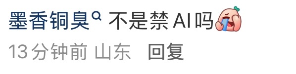 我最近已经收到很多条类似评论了，从“魔道禁AI”，到现在变成“墨香铜臭禁AI”。