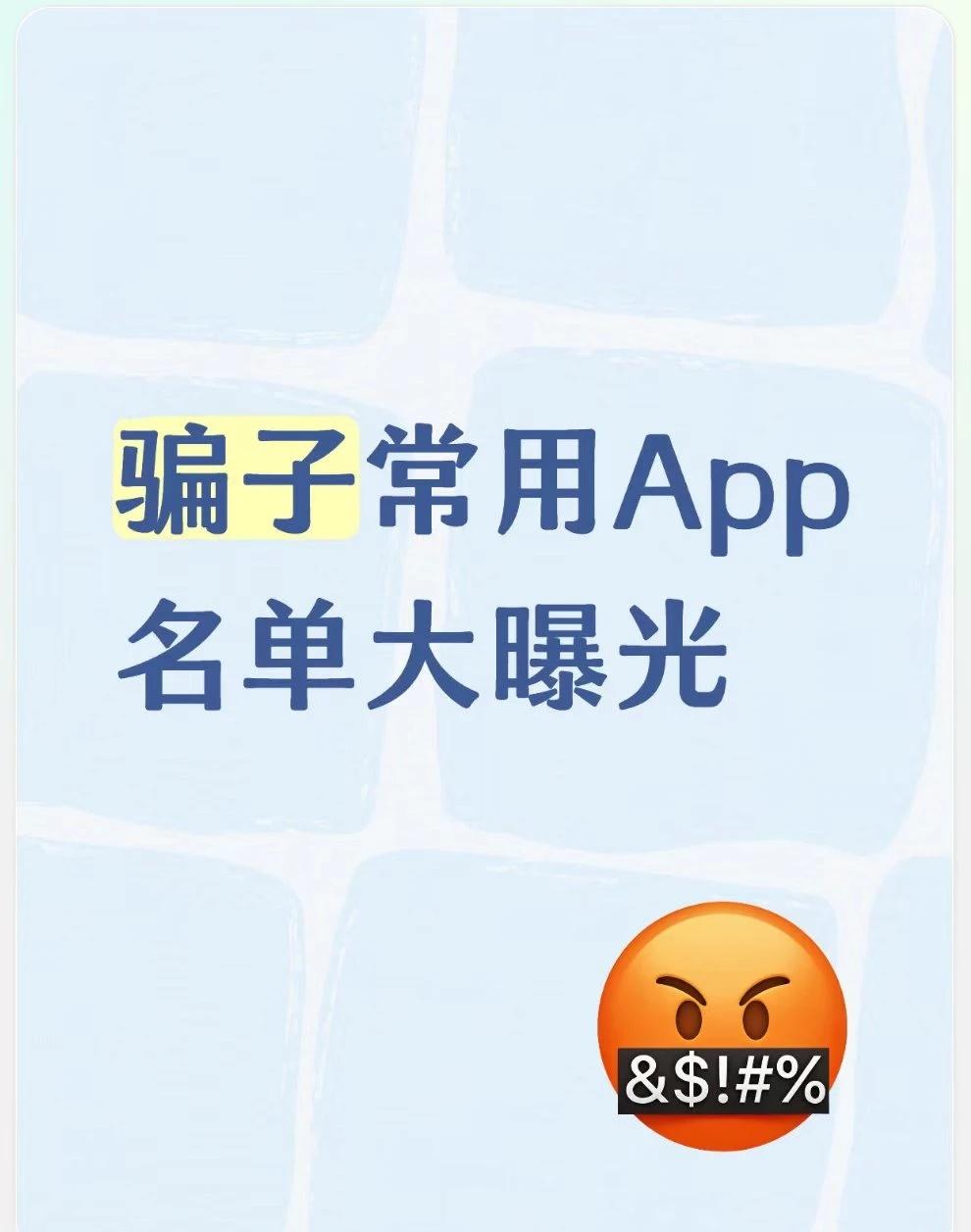 骗子常用App名单大曝光
近期婚恋交友类诈骗持续高发，诈骗分子虚构“退役军人、公
