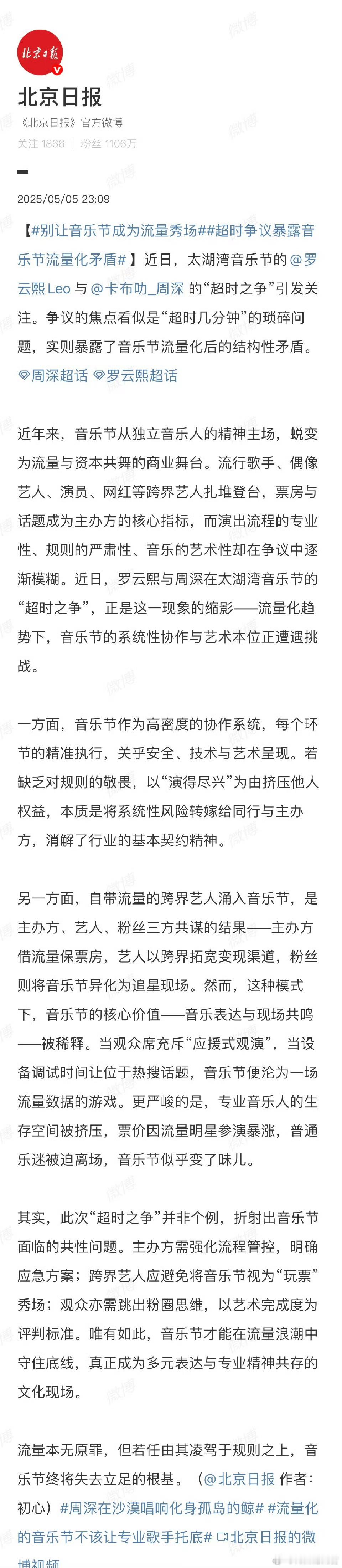 关于周深、罗云熙音乐节超时风波，很多媒体都出来点评了，你们怎么看？ ​​​