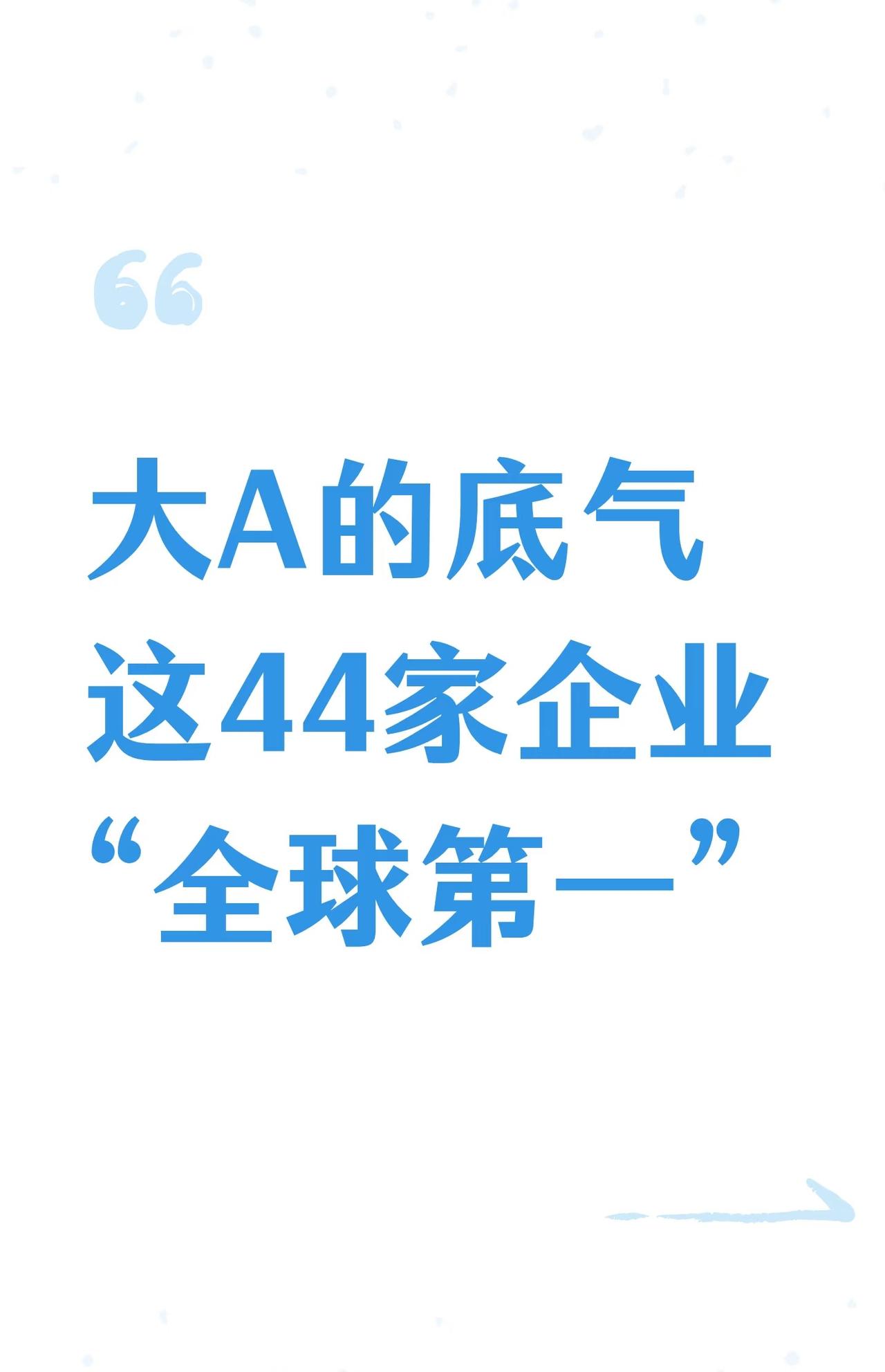 中国A股市场中一批在全球各细分领域处于领先地位（甚至达到“世界第一”水平）的企业