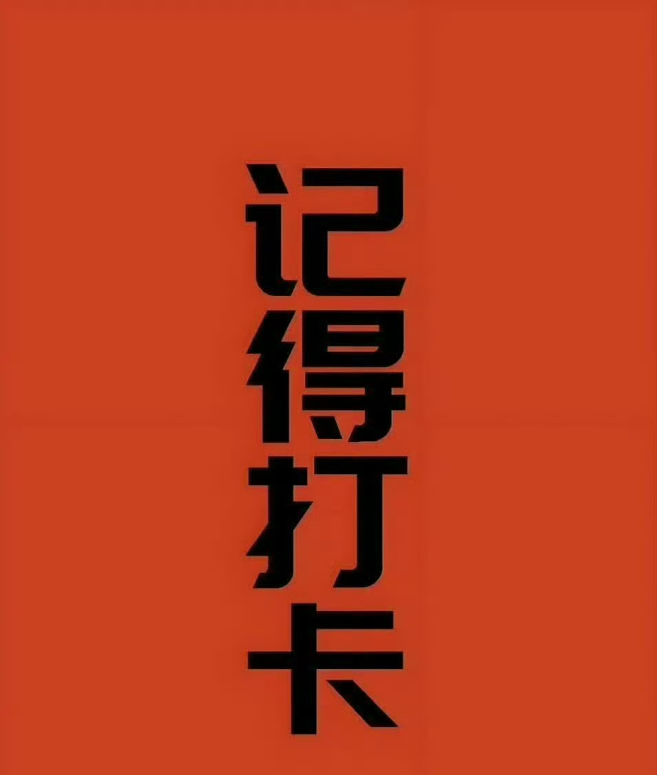 家人们早上好 新的一天开始了 在线的粉丝打卡178迎接财神爷了，祝愿我的粉丝马到