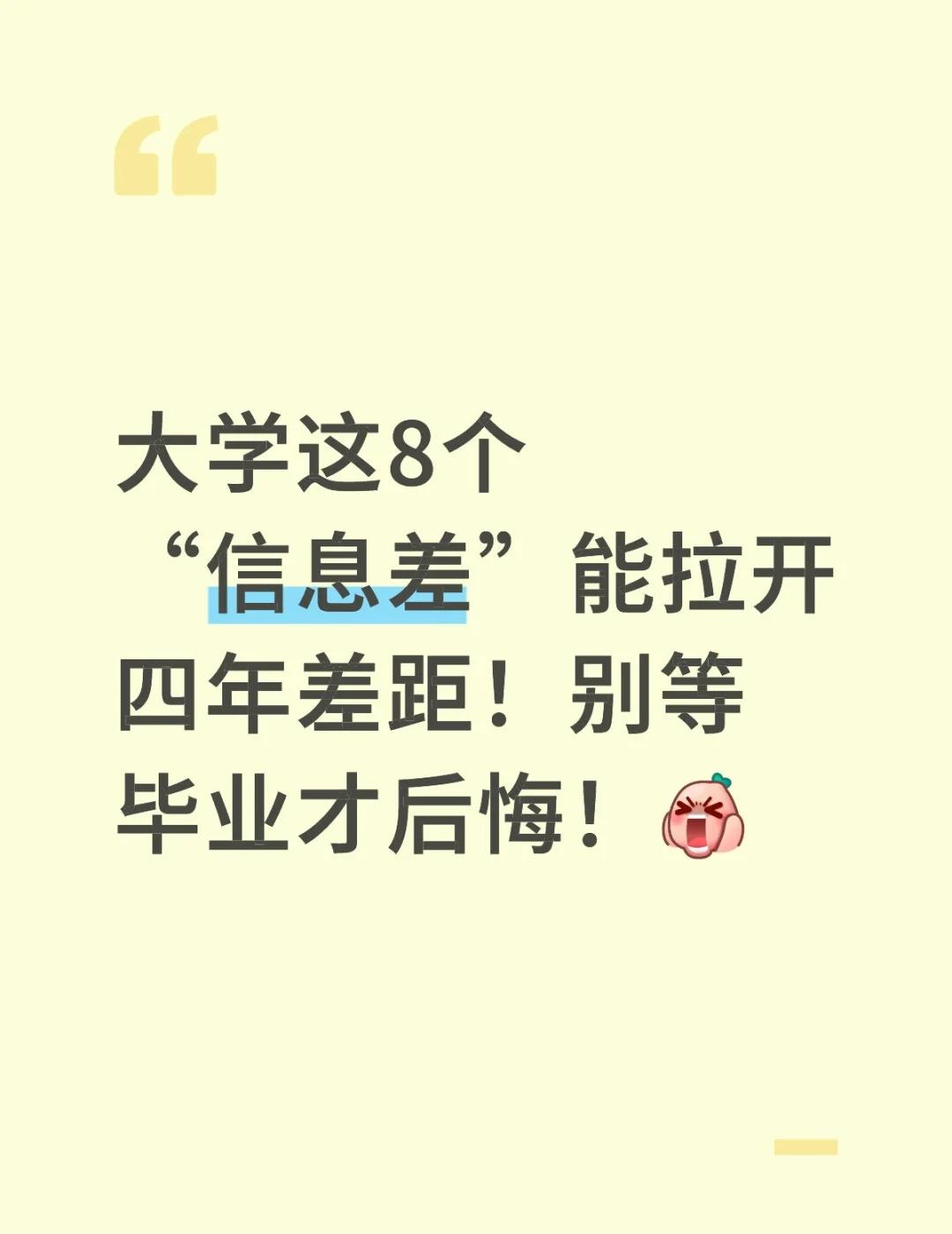 摸清“藏在身边的信息差”
千万别觉得大学“跟着大部队走”就够了！很多人四年后考研