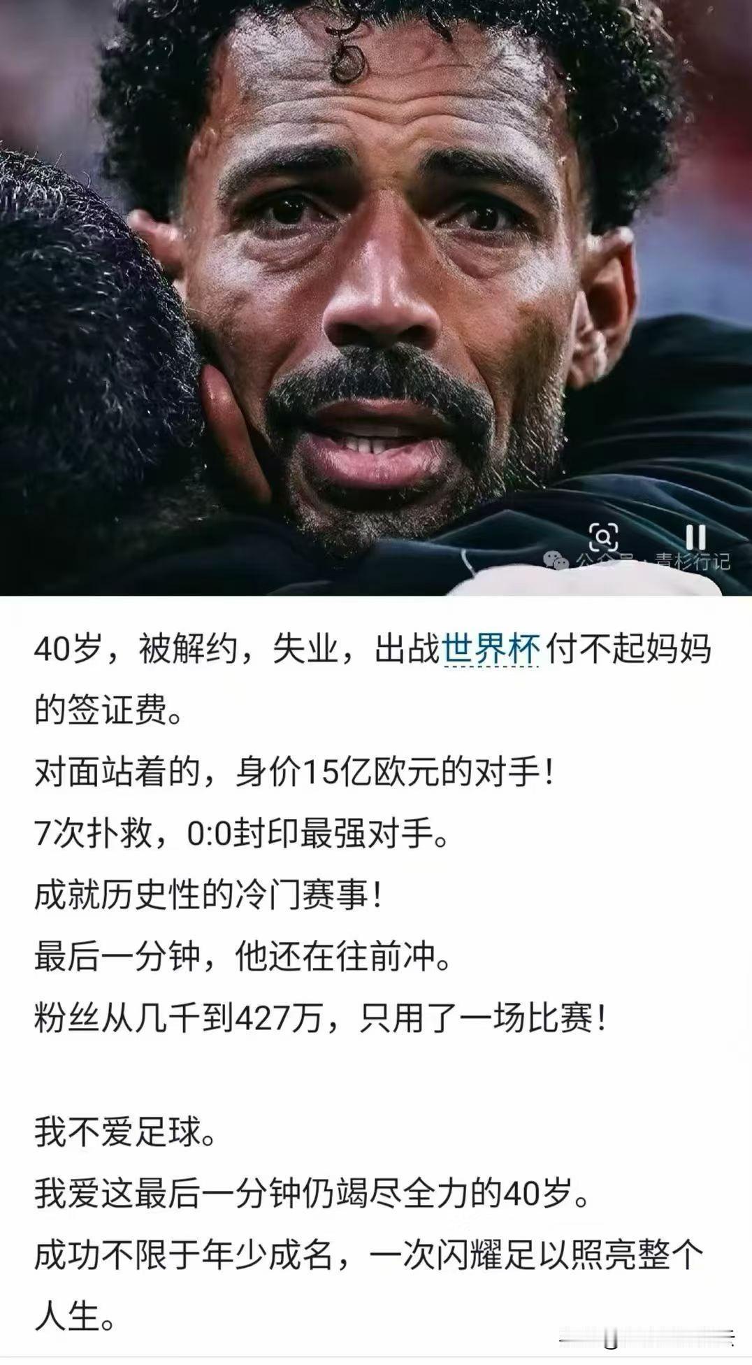 本届世界杯的最感人一幕，如果早知道，我就给这位守门员的妈妈支持500里拉。可现在