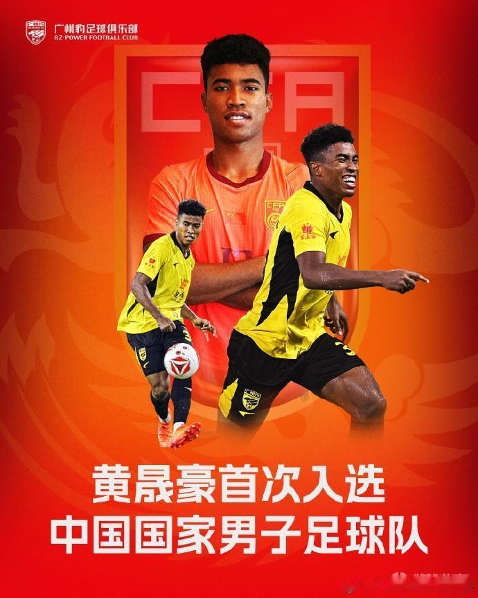 黄晟豪入选国足我认为是一件好事。文化认同比肤色更重要，作为土生土长的广州仔，豪仔