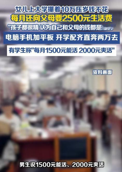 养了个白眼狼！杭州，女儿即将去西安读大学，手里攥着近10万的个人压岁钱存款，原本