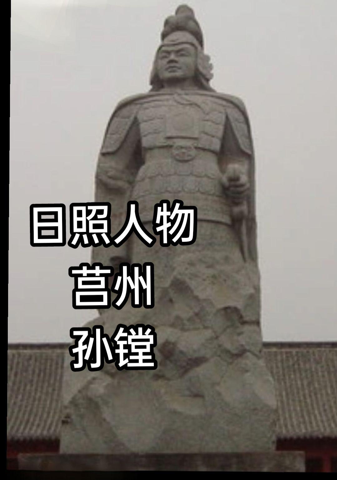 孙镗（1522～1554)，莒州大铁牛庙村人（今莒南坪上镇），年轻时善...