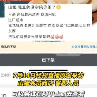 山姆下架多款口碑商品上新好丽友笑死了～别人是：人无我有，人有我优！山姆是：把自己