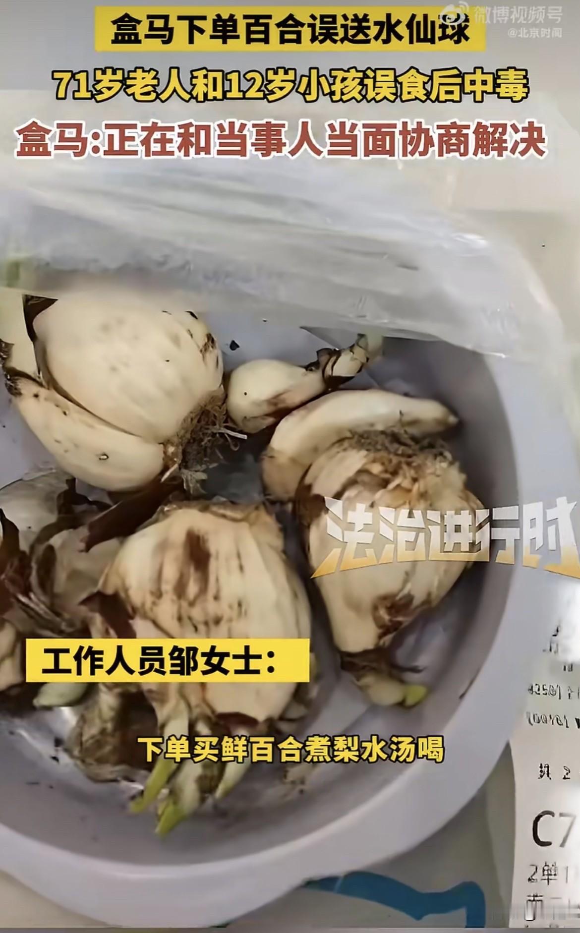 本想买点鲜百合给孩子炖汤清肺，结果从盒马送来的，却是能要人命的水仙球。

北京这