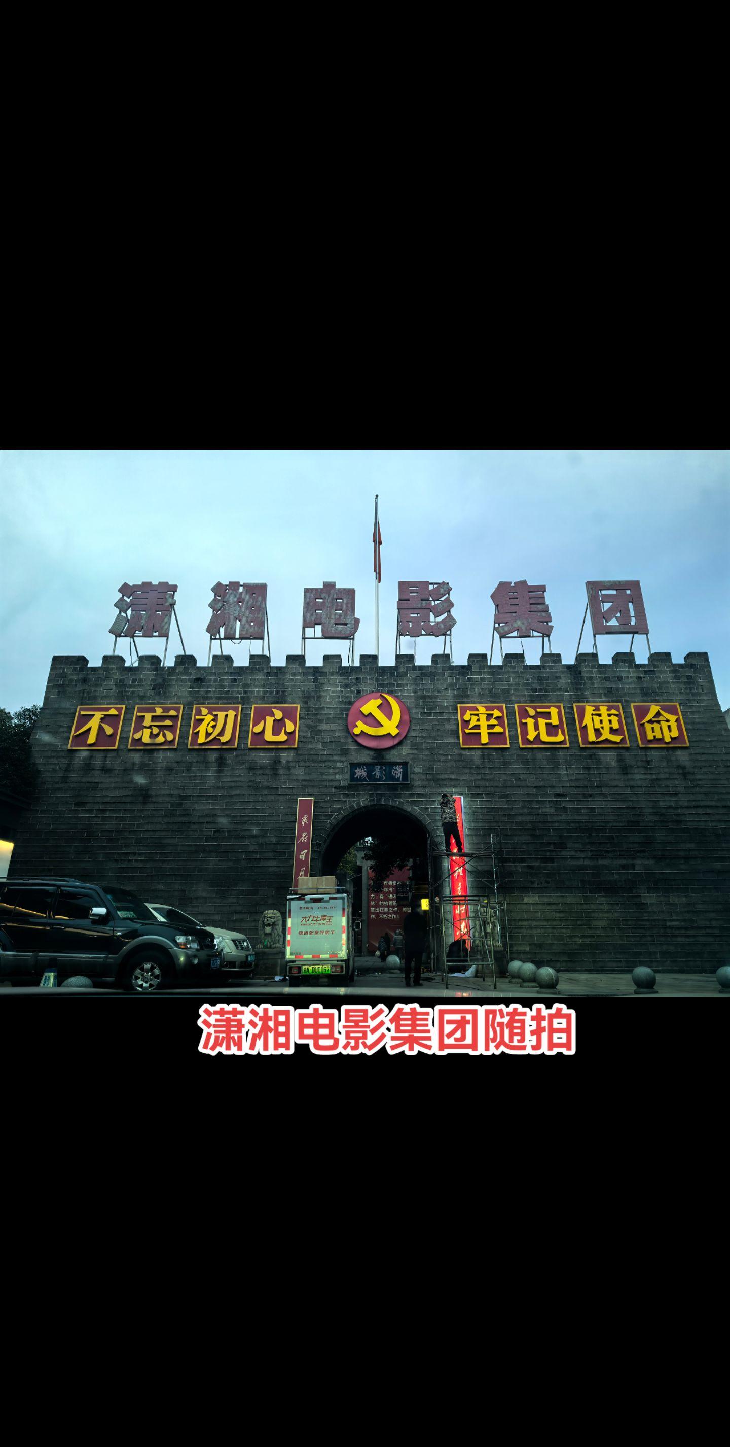 潇影随拍。1958年成立湖南电影制片厂。1980年，湖南电影制片厂更名...