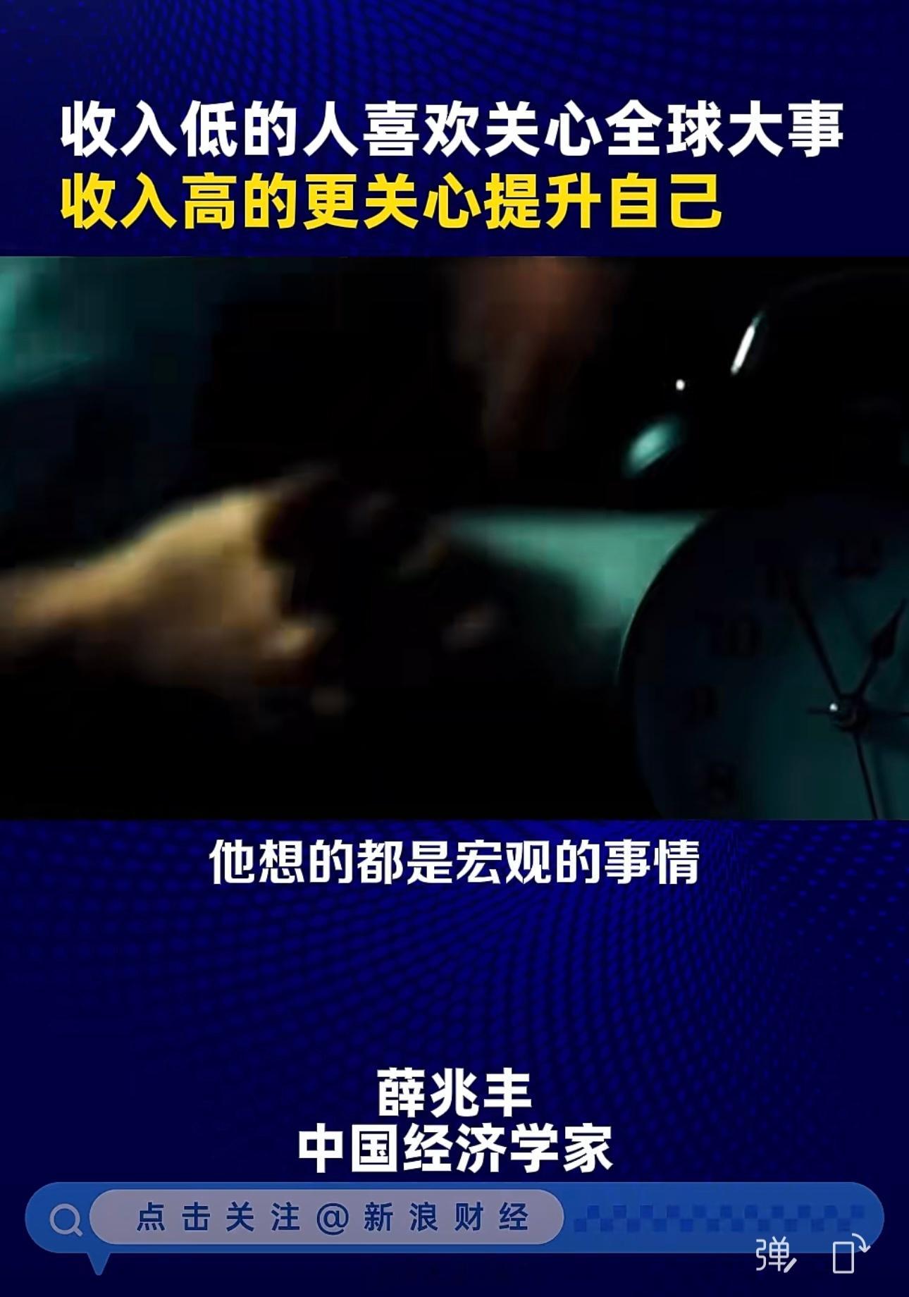 薛兆丰：收入低的人喜欢关心全球大事 收入高的更关心提升自己