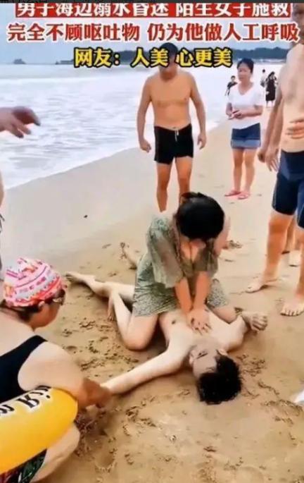 “不知道羞耻，隐私都露出来了！”男子在海边游泳溺水昏迷后，陌生女子毫不犹豫上前抢
