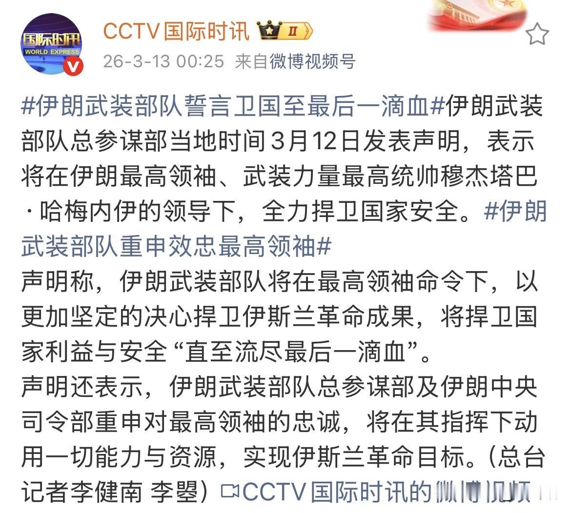 这是截至目前听到伊朗军队最强硬的一次表态！
伊朗武装总参谋在声明中表示，伊朗部队