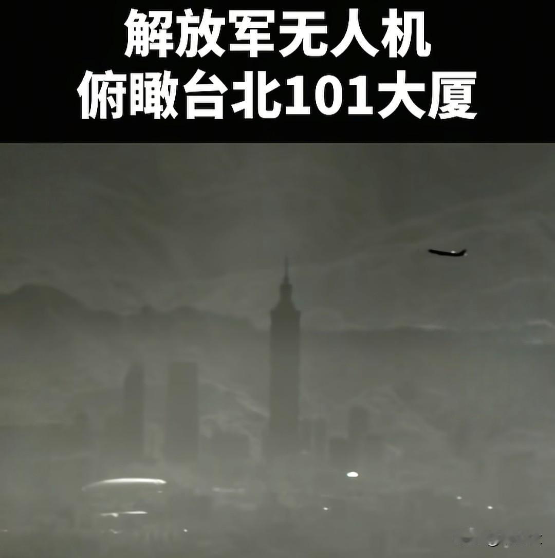 🔥解放军无人机俯瞰台北101大厦各方反应！

台方
台海军前舰长吕礼诗坦言，无