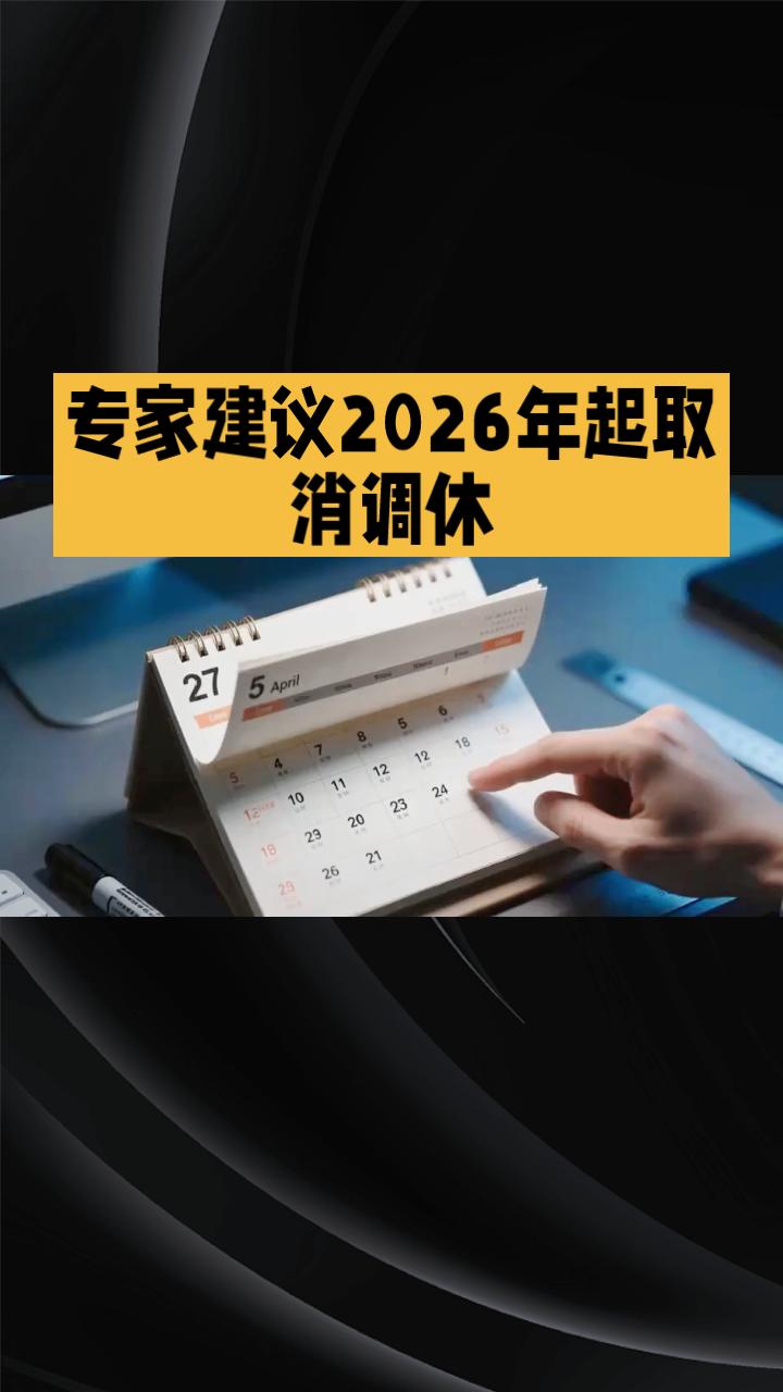 为什么春节调休会变成“地狱般的超长工作周”？专家建议2026年起取消调休。
为什