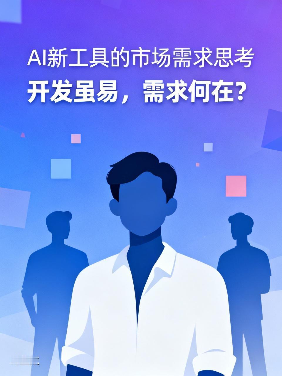 我现在感觉虽然开发软件简单了，有ai加持方便又快捷但是市场没有需求了，为什么会这