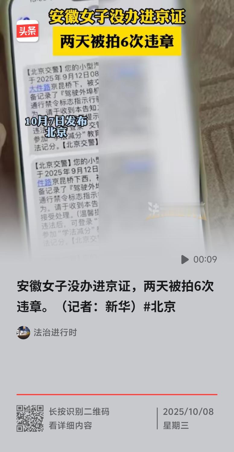 安徽一女子放假开车去北京，两天收到6条违章信息，她都被气笑了，吐槽怎么走哪都被拍