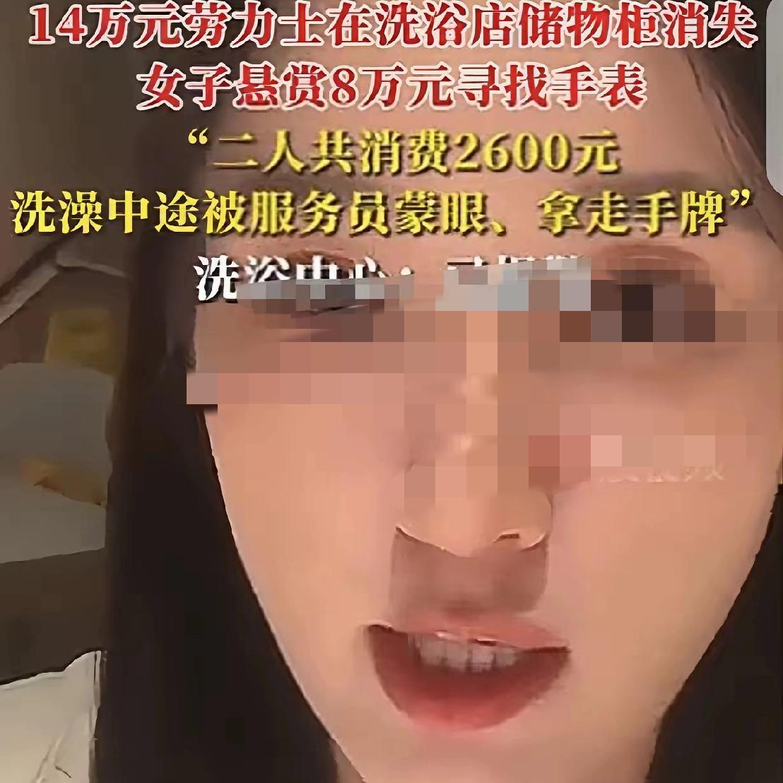 花2600元洗浴，
14万的劳力士
竟在储物柜不翼而飞，柜门还没被撬动，王女士干