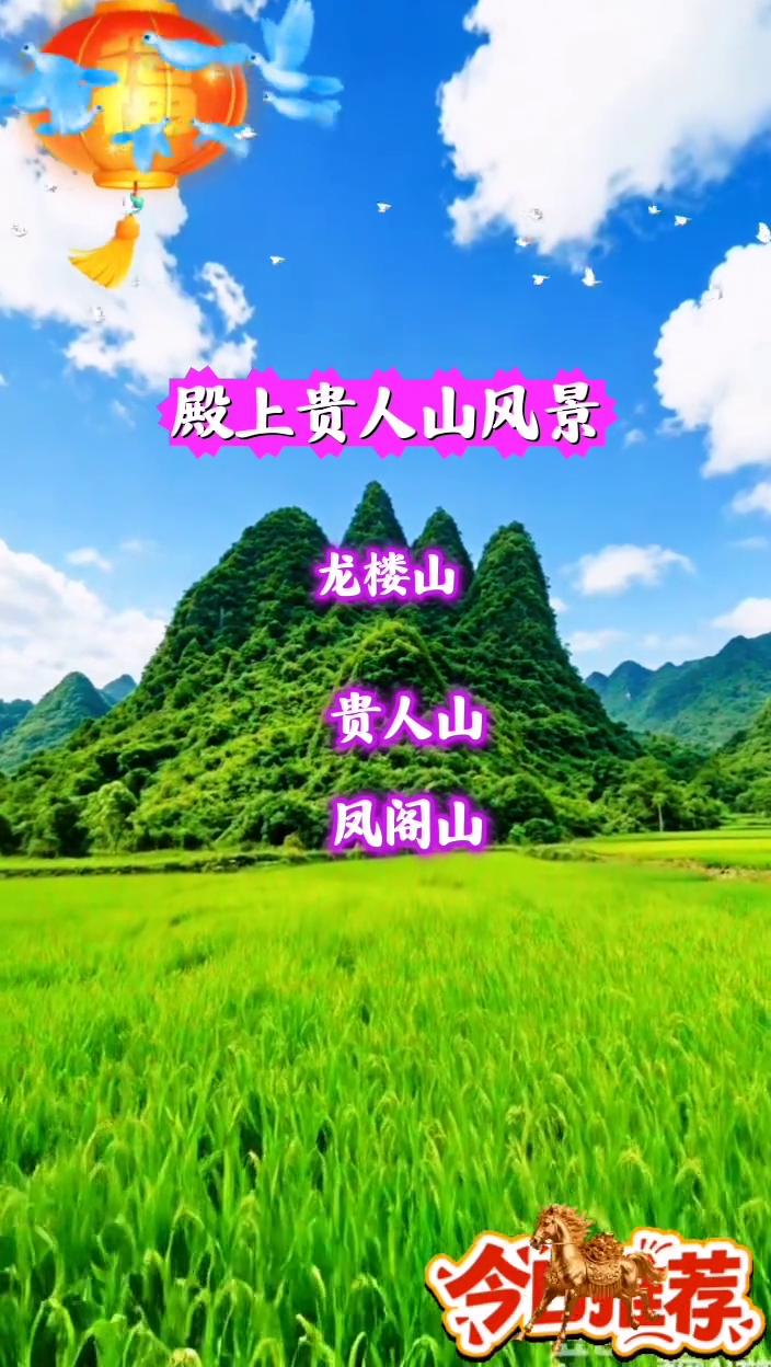 殿上贵人山风景。
龙楼山、贵人山、凤阁山、户部尚书。