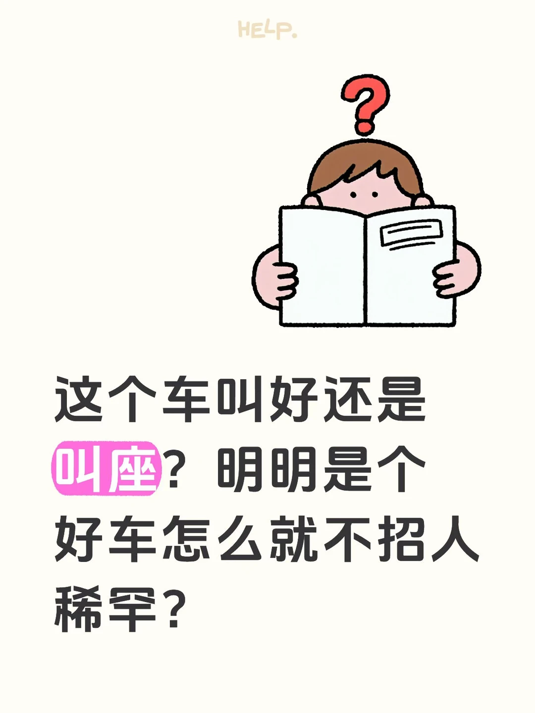 这个车叫好还是叫座？明明是个好车怎么就不招人稀罕？