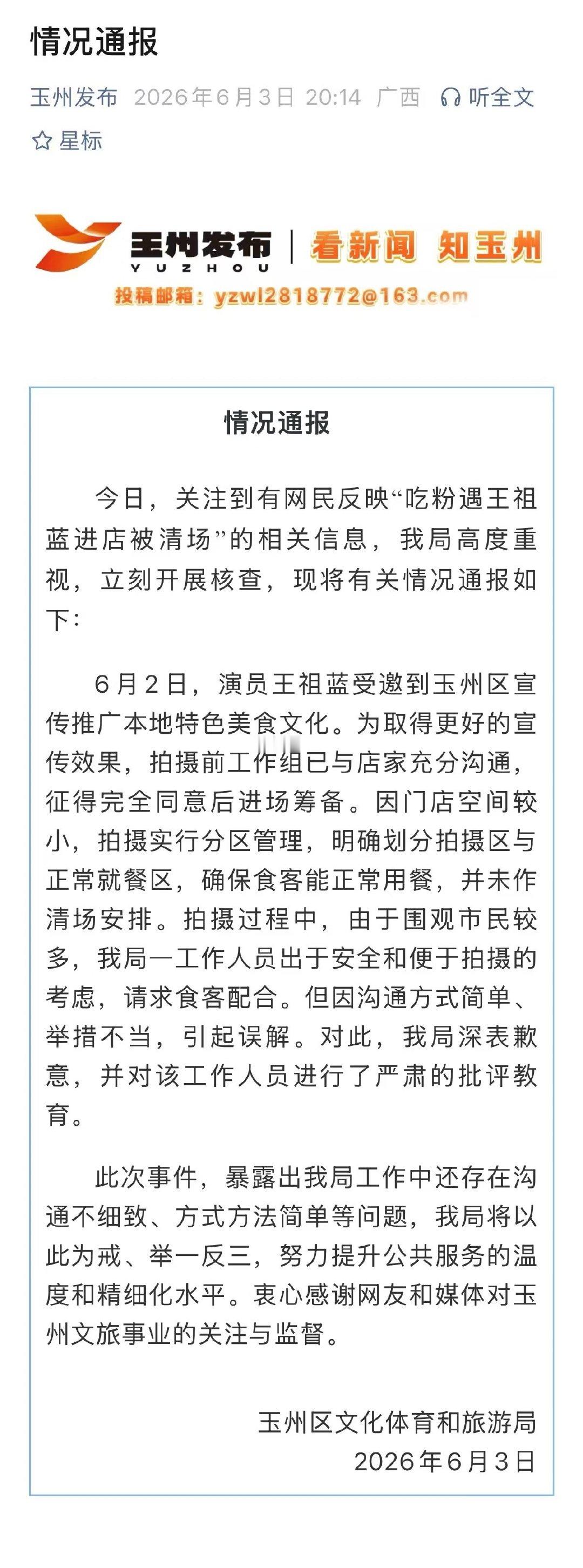 【文旅局回应吃粉遇王祖蓝被指清场：并未作清场安排】文旅局致歉王祖蓝吃粉争议6月3