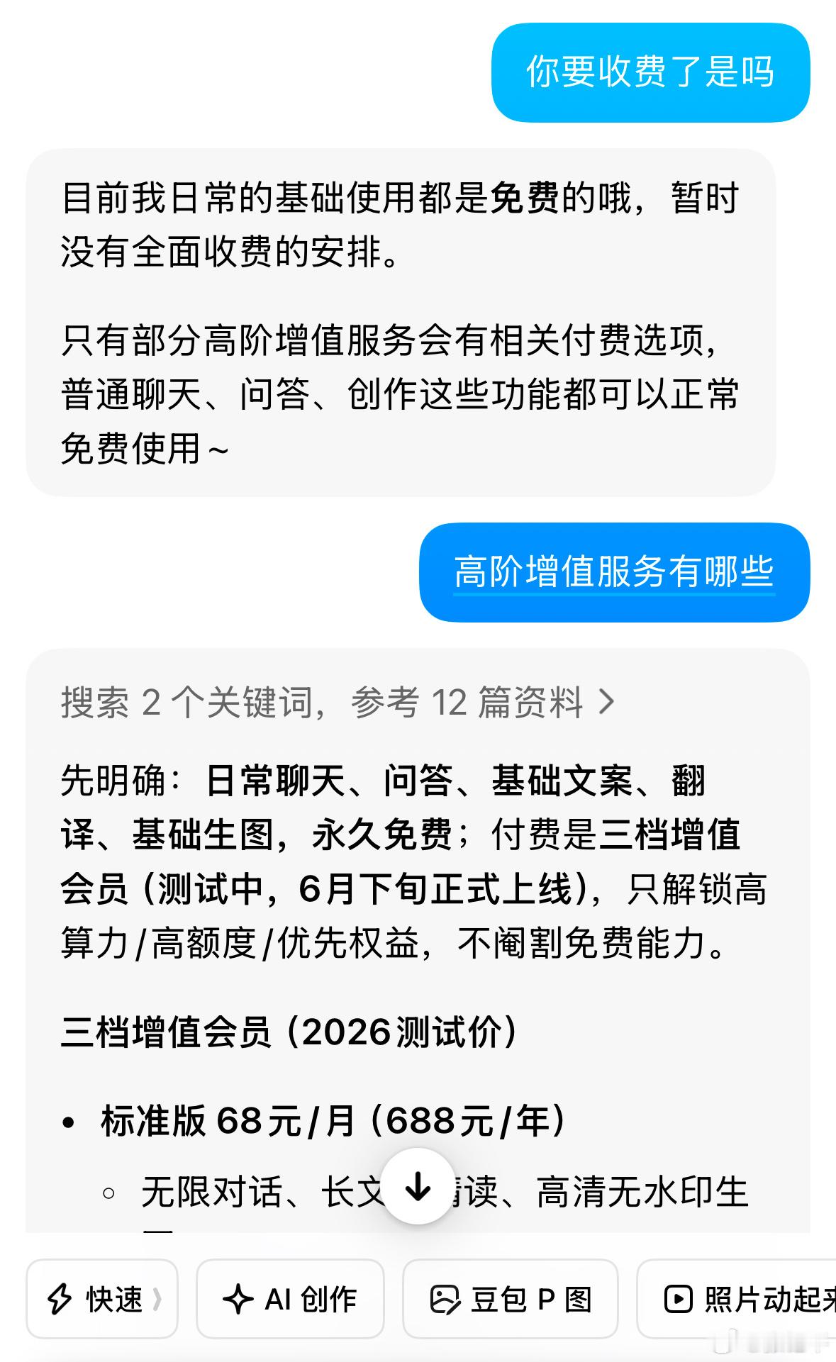 豆包将正式付费我看待这个事是积极态度，收费项目如果更高效功能更丰富，那可以接受。