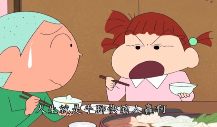 人生就是手脚快的人赢啊只是傻傻看着就什么也得不到哦——《蜡笔小新》 