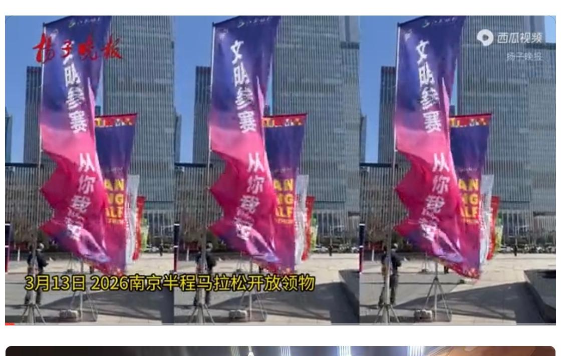 南京半马领物启幕
         这段文字介绍了2026年南京半程马拉松的参赛