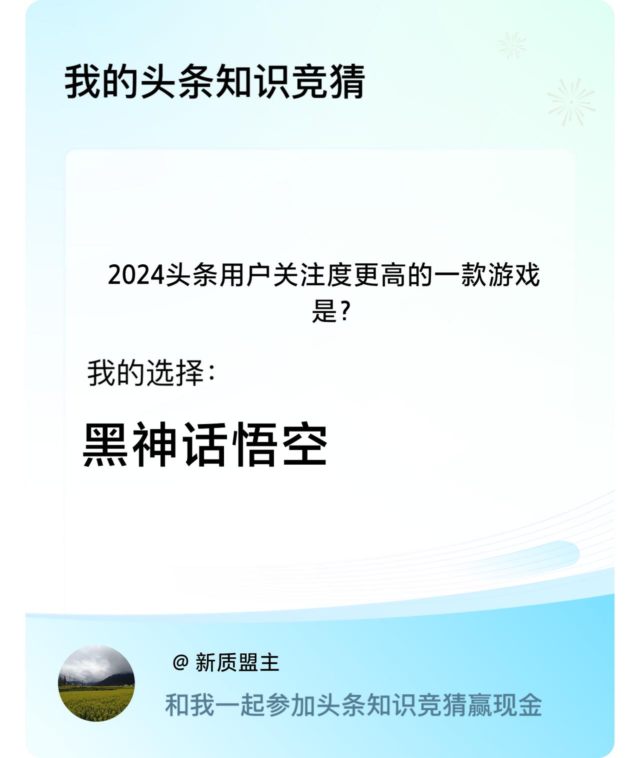 2024头条用户关注度更高的一款游戏是？我选择:黑神话悟空戳这里👉🏻快来跟我