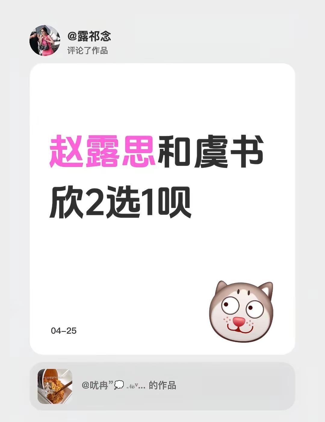 我评论了@㕱冉”💭 𝒩ℴᵛₑₘᵦₑᵣ ₉ 的作品：赵露思和虞书欣2选1呗