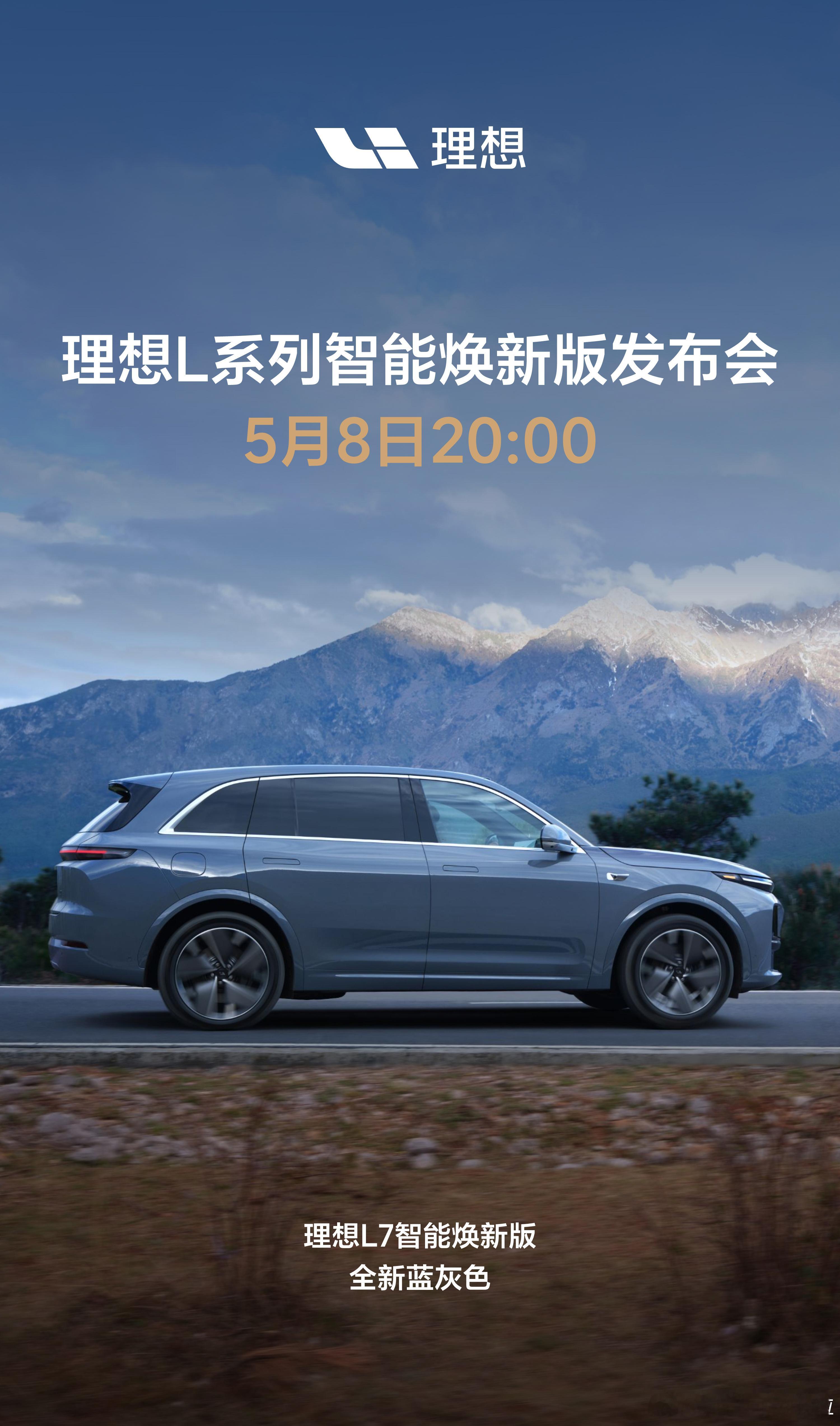 理想 L系列智能焕新版发布会定档 5 月 8 日 20:00。今天的预热海报公布