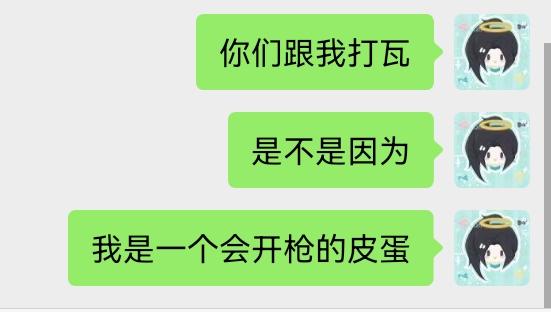 你们跟我打瓦是因为？