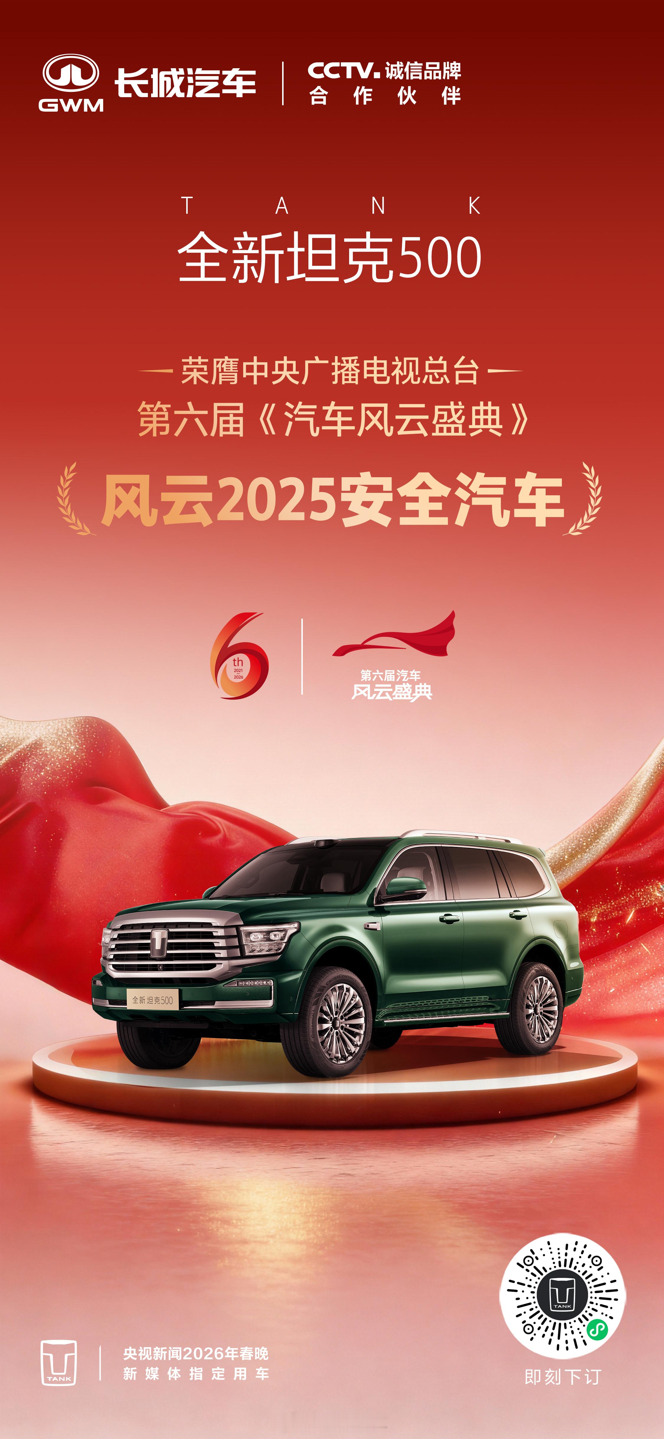 载誉前行，护航新春！全新坦克500荣膺央视第六届《汽车风云盛典》风云2025安全