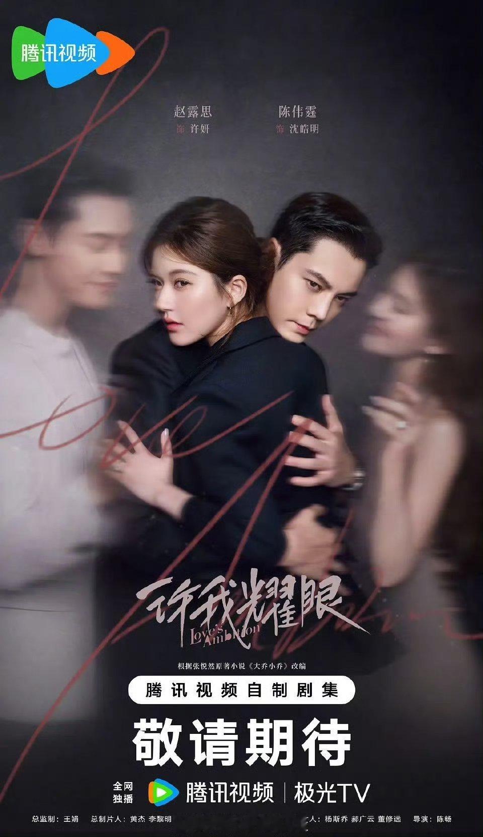 🐧🥝👖🥭四大平台的目前的年度剧王🐧赵露思 陈伟霆《许我耀眼》👖肖战 