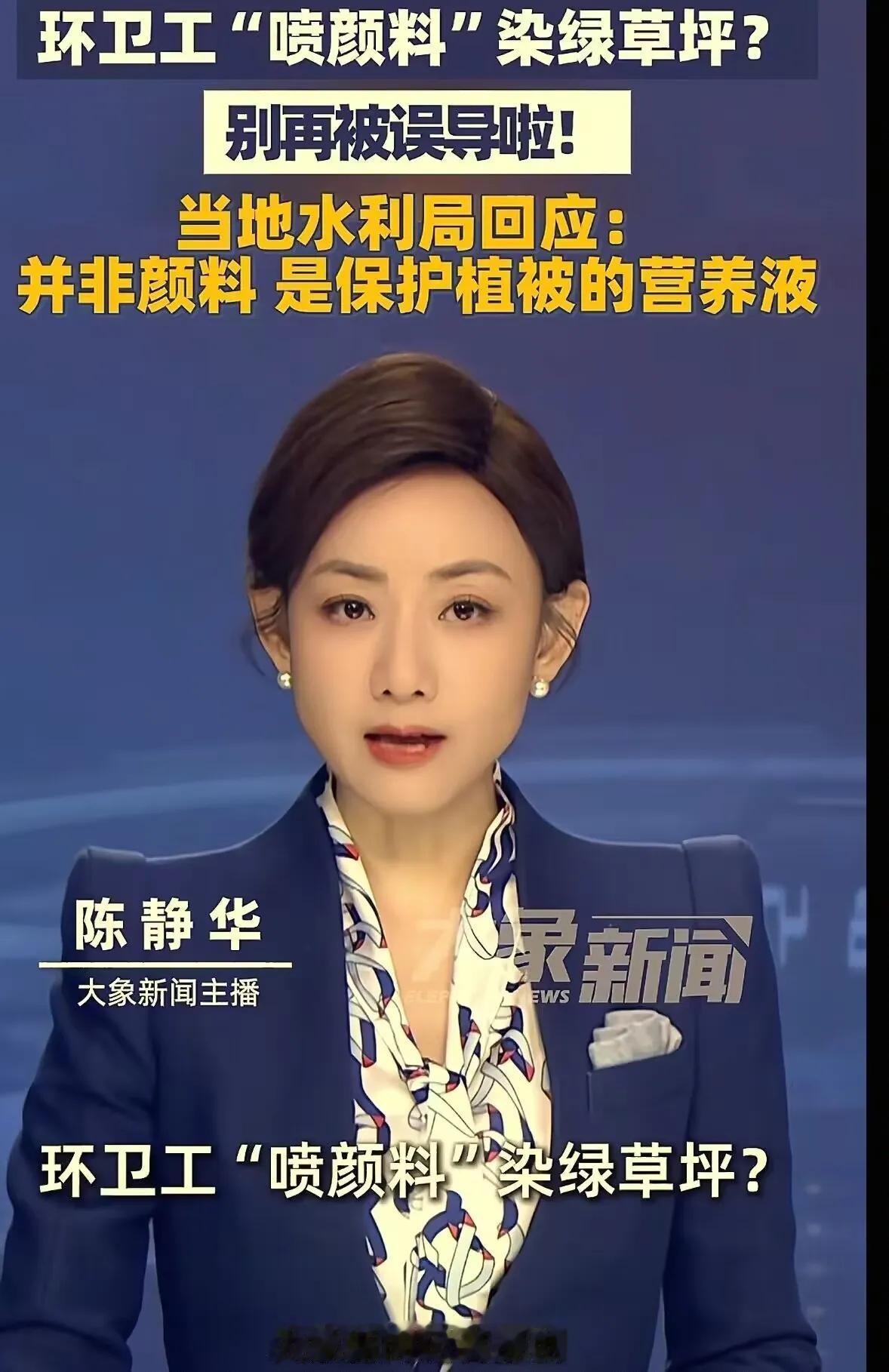 环卫工“喷颜料”染绿草坪？陕西兴平，有网友发布视频称，河堤路附近的绿化草坪上。有