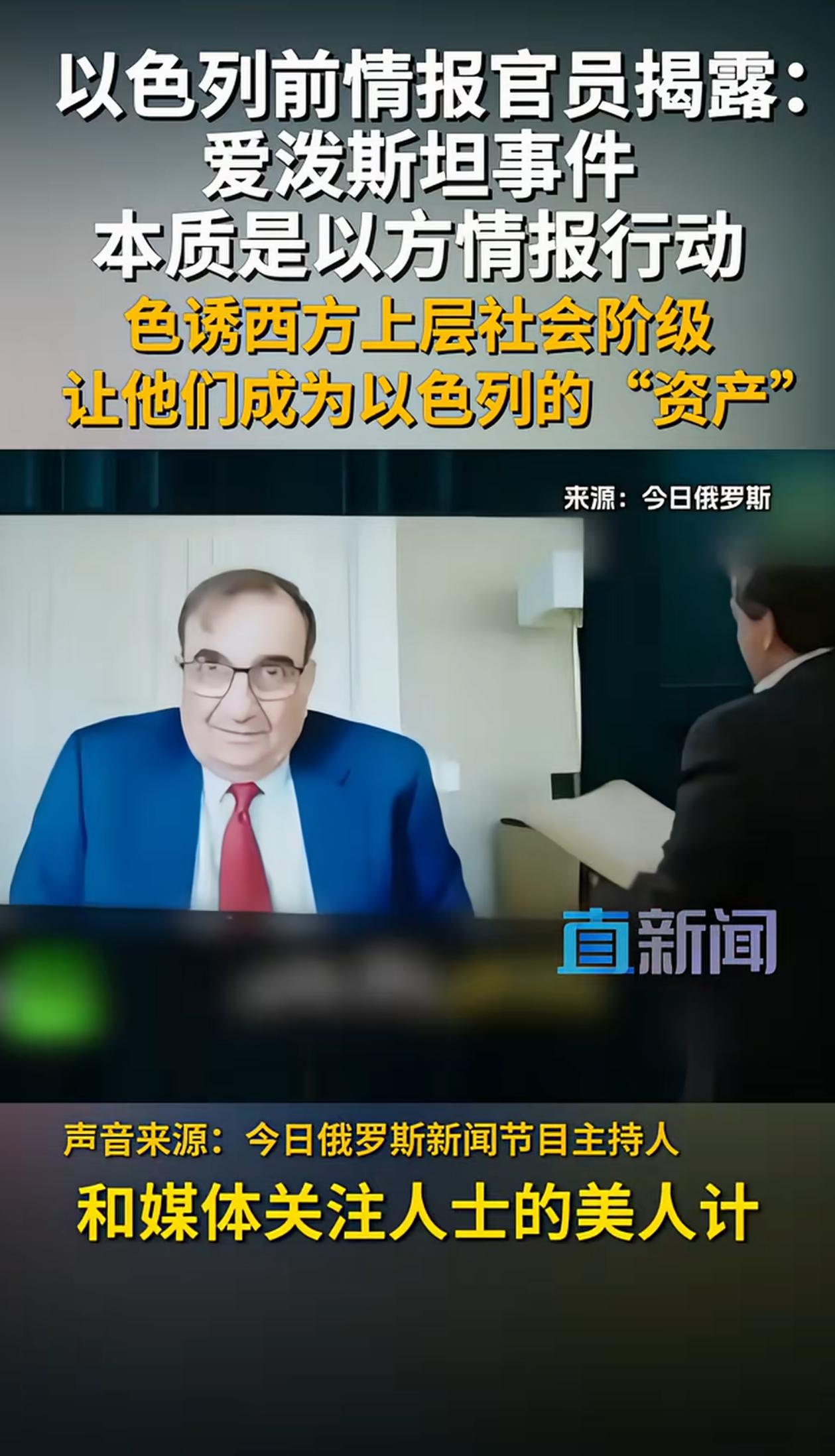 爱波斯坦整个事件幕后黑手竟然是以色列！
以色列前情报官员揭露爱泼斯坦事件本质！