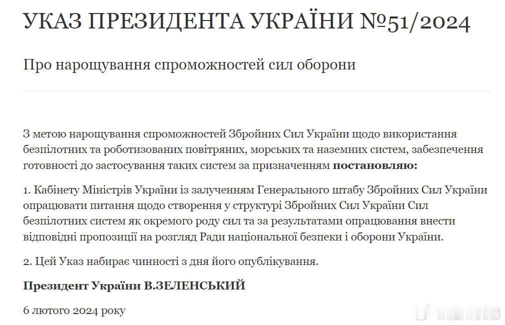 泽连斯基总统签署了一项法令，在乌克兰武装部队中建立单独的无人机和机器人分支。#俄