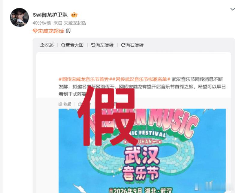 宋威龙方回应网传音乐节宋威龙方辟谣网传音乐节 宋威龙方打假网传音乐节非官宣不约，