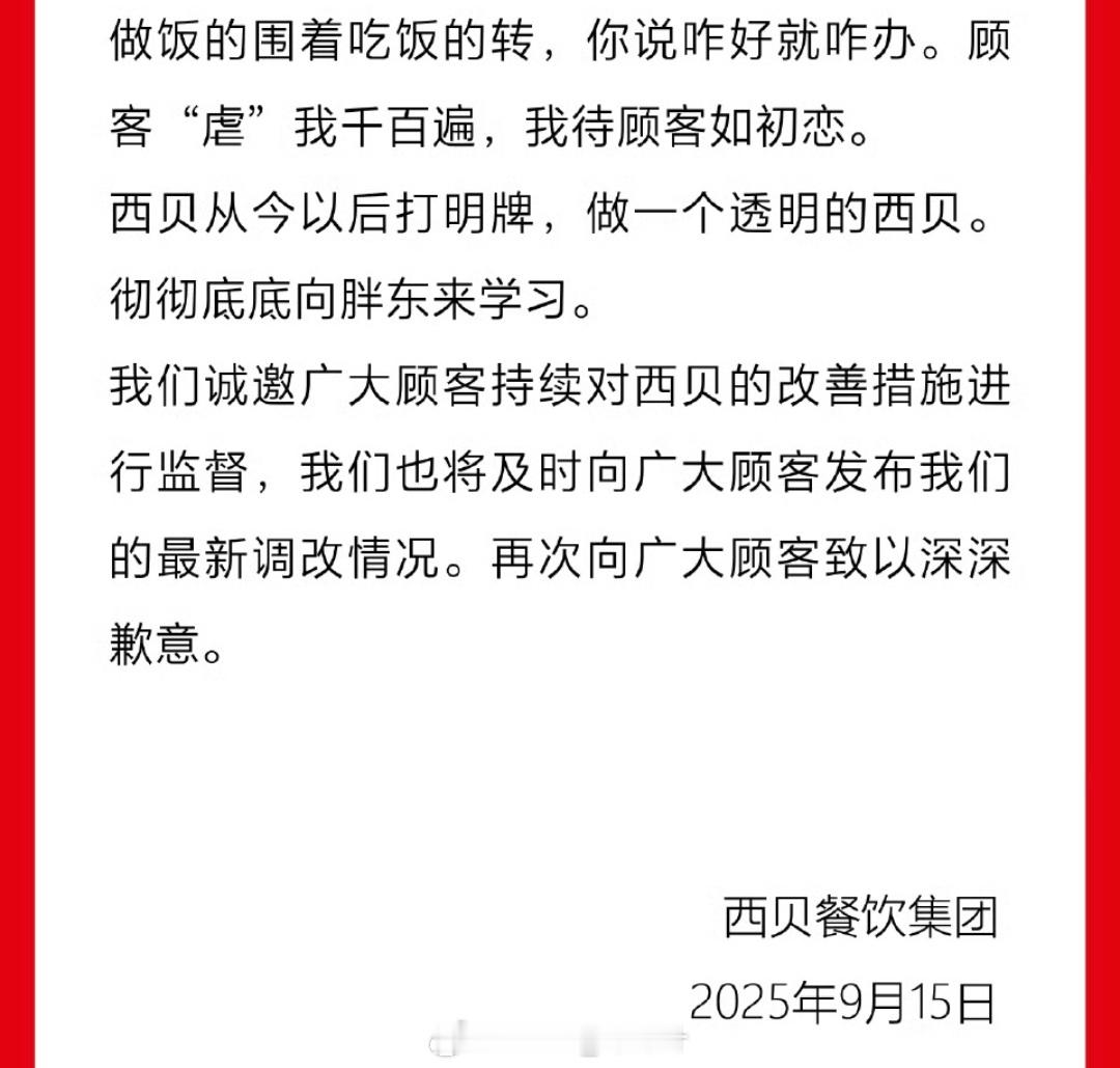 西贝 顾客虐我千百遍我前两天就说你们说的越多错就越多。顾客虐你们什么了？ ​​​