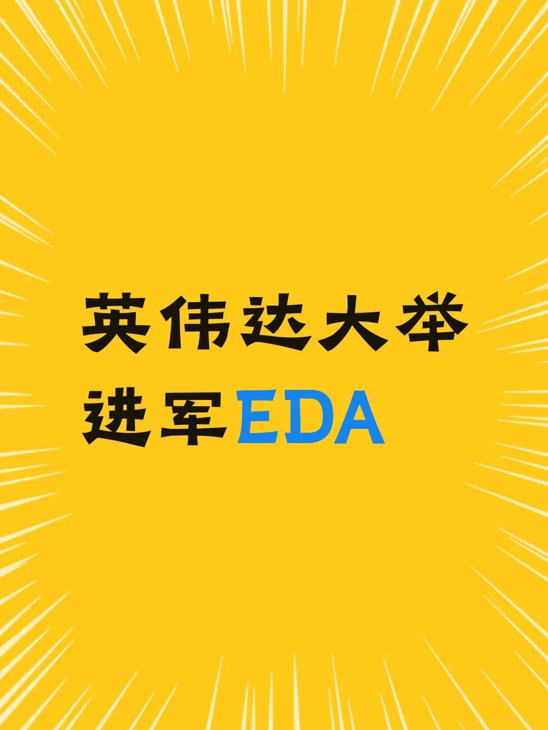 英伟达大举进军EDA英伟达正把自家芯片变成设计下一代芯片的工具。

打法变了：以